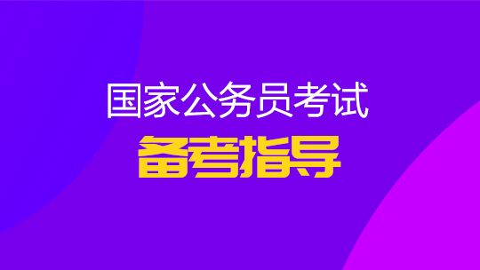 2022-2023公务员考试免费课件百度网盘 公务员考试视频课程百度云下载