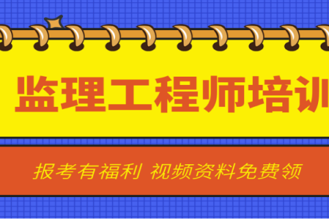 2023年监理工程师三控视频教程免费下载百度网盘