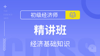2023初级经济师基础知识讲义百度云下载 经济师经济基础精讲班百度网盘