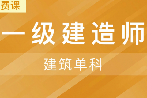 2023广东服一级建造师视频教学全免费课程百度云下载