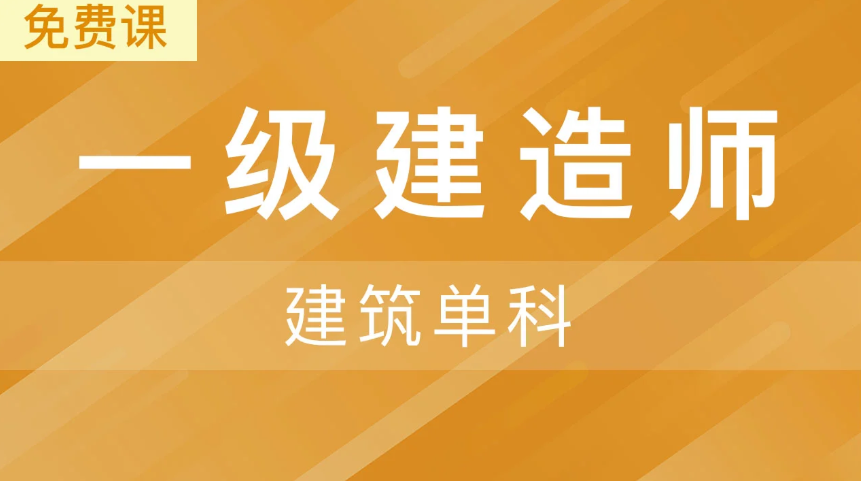 2023广东服一级建造师视频教学全免费课程百度云下载