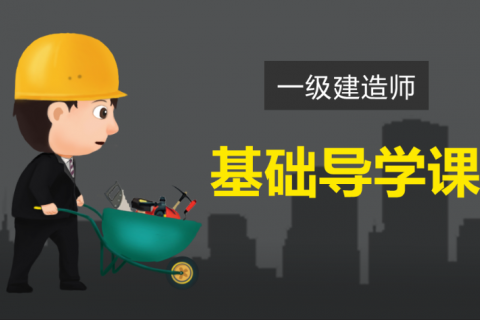 2023河南一级建造师精讲班视频教程百度云免费下载