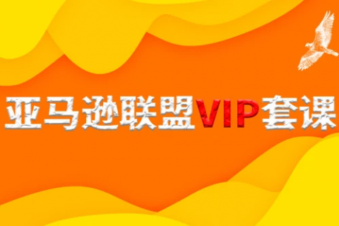 亚马逊开店进阶百度云 亚马逊开店视频教程百度云