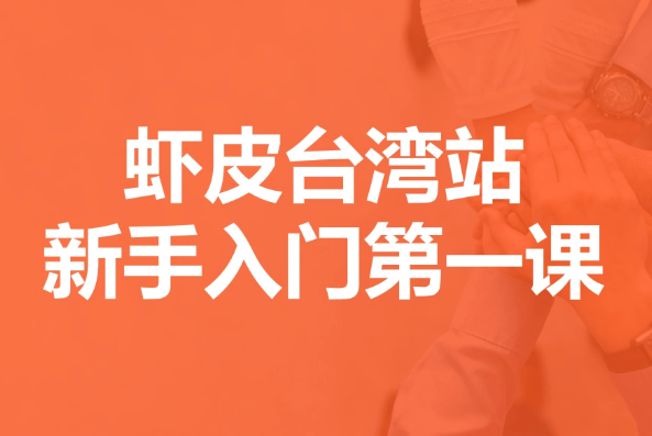 虾皮注册店铺开店流程资料视频教程2023百度网盘下载