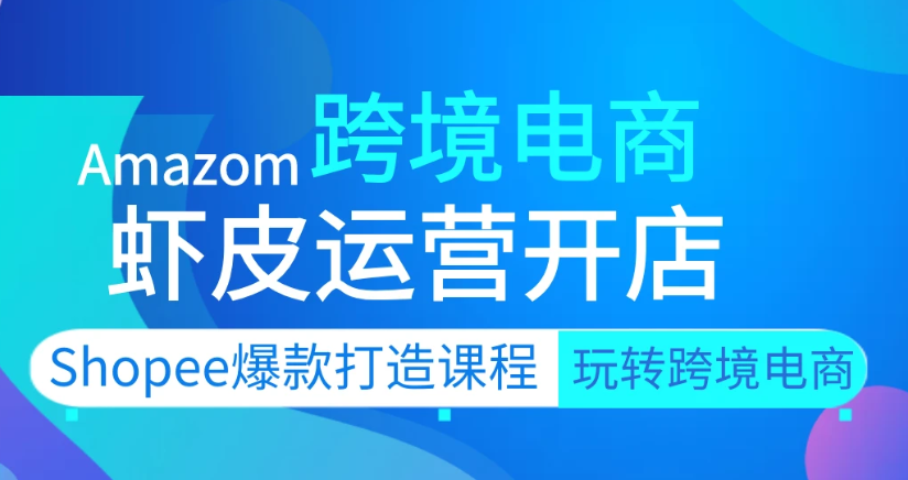2023跨境电商shopee从入门到精通基础视频教程百度云网盘下载
