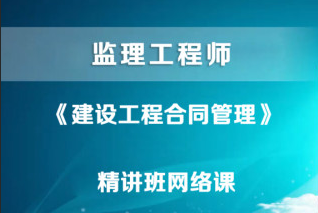 2023年监理工程师合同管理考试真题课件视频教材百度云