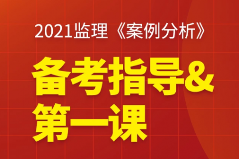 2022-2023监理土建案例精讲班教程百度网盘下载