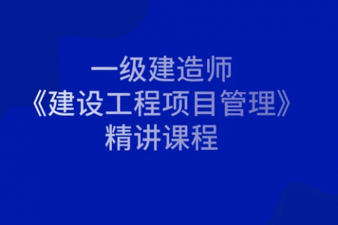 2023一建管理视频教程课件教学全集百度云网盘下载
