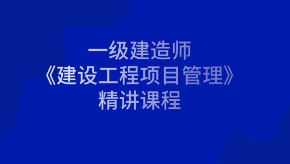 2023一建管理视频教程课件教学全集百度云网盘下载