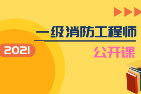 消防工程师课程 百度网盘 2012年消防师视频百度云