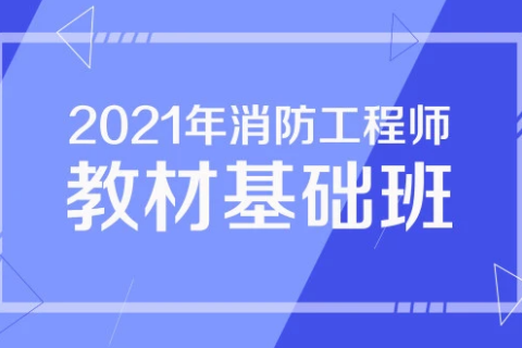 2023消防工程师课件下载 百度云消防工程师