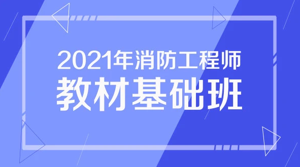 2023消防工程师课件下载 百度云消防工程师
