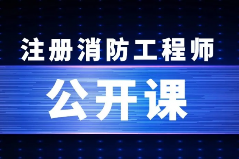 消防工程师视频百度网盘免费 消防工程师全套视频百度云