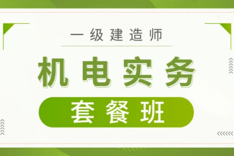 一建机电视频下载 2023一建机电课程