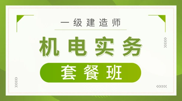 一建机电视频下载 2023一建机电课程