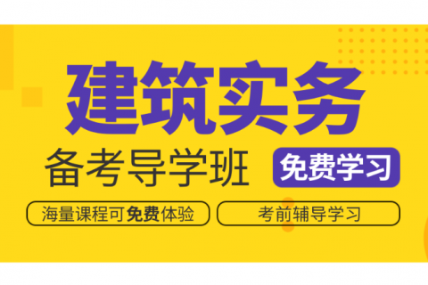百度网盘一建建筑实务 建筑一建视频教程下载