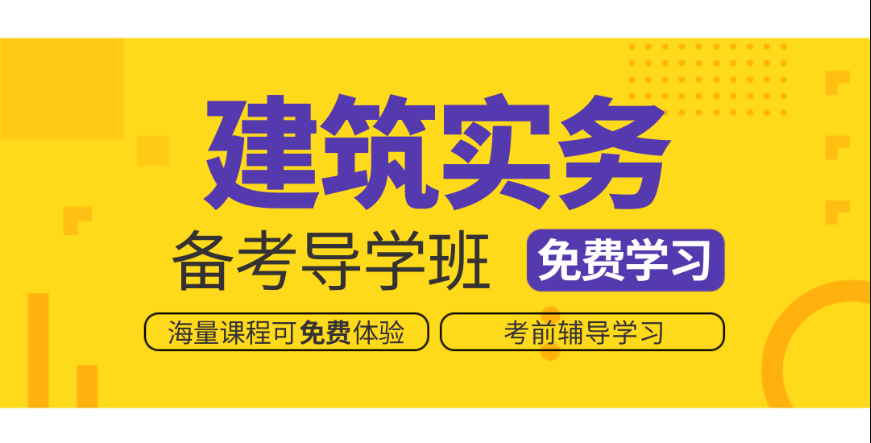 百度网盘一建建筑实务 建筑一建视频教程下载