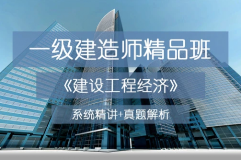 一建经济课件百度云 2023一建工程经济视频下载
