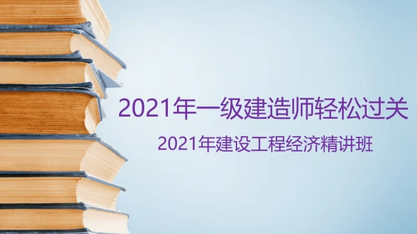 一建经济视频教程全集免费 2023一建工程经济pdf网盘