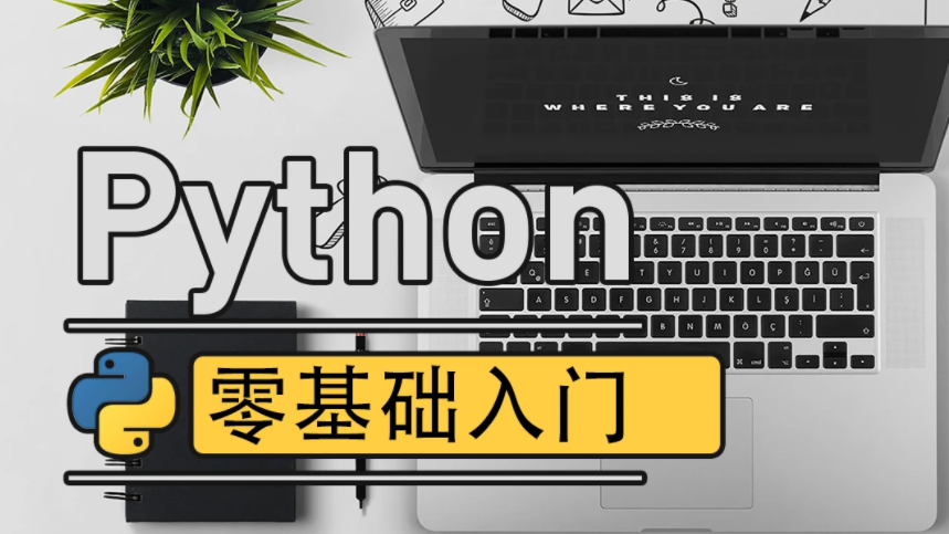 python2023视频教程 python零基础入门视频免费下载