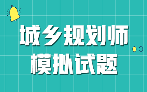 2023注册城乡规划师历年真题网盘下载 注册城乡规划师视频资源百度云