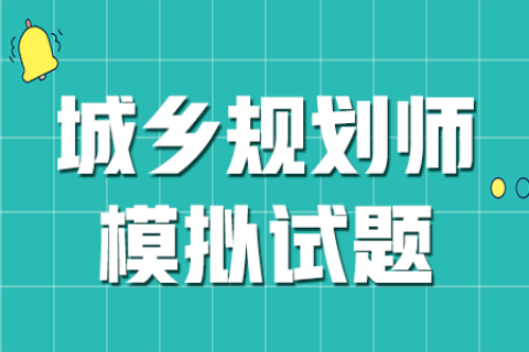 2023注册城乡规划师历年真题网盘下载 注册城乡规划师视频资源百度云