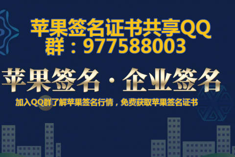 2023年4月19日最新苹果证书签名下载 苹果app签名证书共享