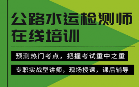 2023公路水运材料检测师讲课视频百度云 检测水运材料视频百度网盘免费下载