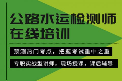 2023公路水运材料检测师讲课视频百度云 检测水运材料视频百度网盘免费下载