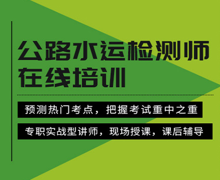 2023公路水运材料检测师讲课视频百度云 检测水运材料视频百度网盘免费下载