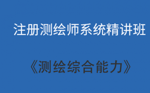 2023注册测绘师综合能力教材pdf百度云 测绘综合能力教材电子版百度网盘