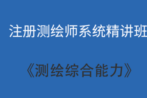 2023注册测绘师综合能力教材pdf百度云 测绘综合能力教材电子版百度网盘