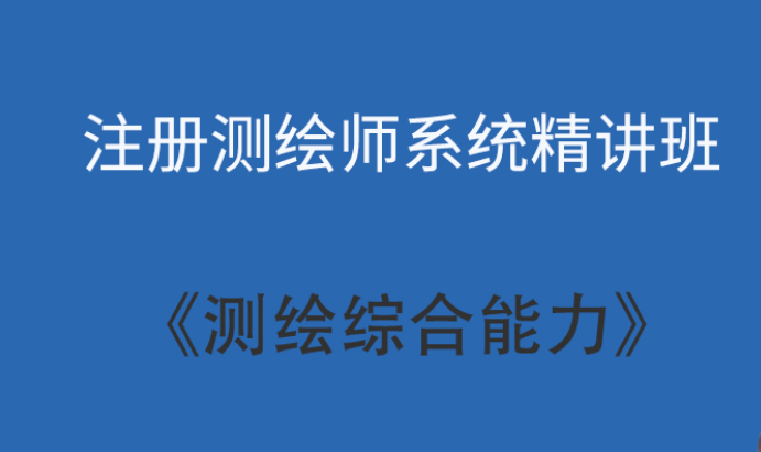 2023注册测绘师综合能力教材pdf百度云 测绘综合能力教材电子版百度网盘