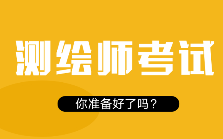 2023注册测绘师案例分析视频课程百度云 测绘师案例分析网课教材百度网盘