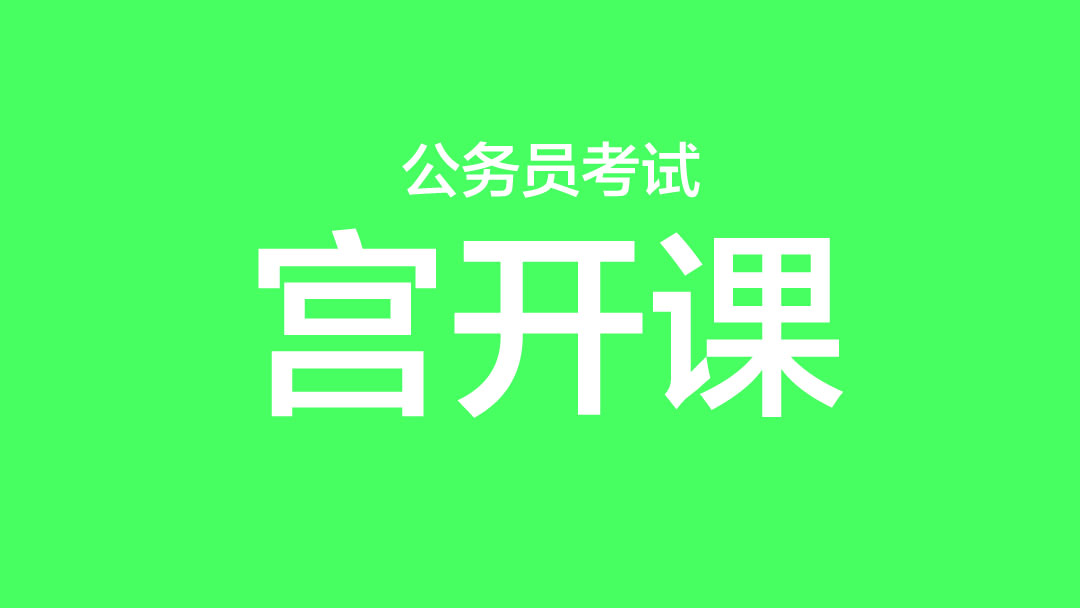 2022-2023国考视频课程免费百度云 公务员国考网课免费百度网盘