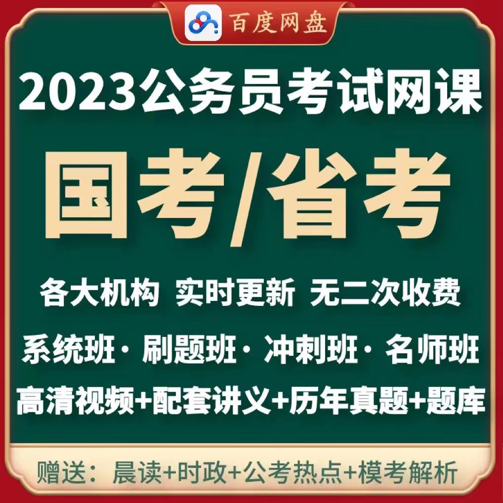 2023公务员网课国考服考公考行测申论视频课程课件真题教材百度云网盘下载