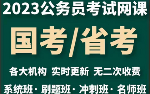 2023公务员网课国考服考公考行测申论视频课程课件真题教材百度云网盘下载