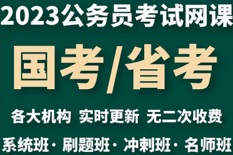 2023公务员网课国考服考公考行测申论视频课程课件真题教材百度云网盘下载