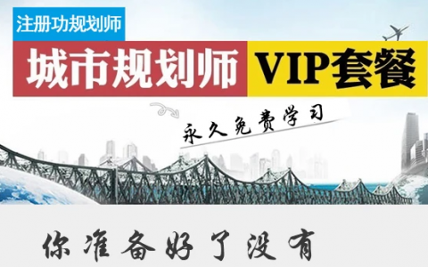 2023城乡规划师法规讲解课程视频百度云 注册城乡规划师免费课件网盘