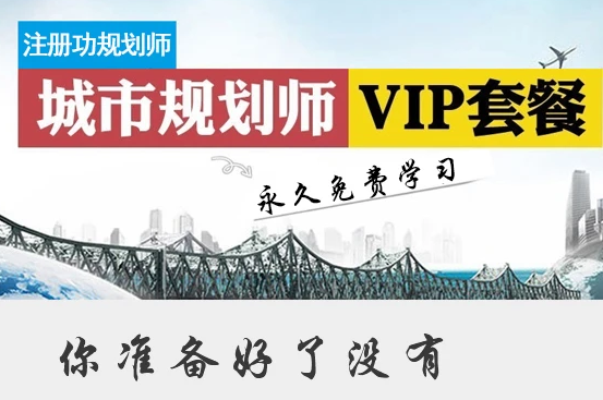 2023城乡规划师法规讲解课程视频百度云 注册城乡规划师免费课件网盘