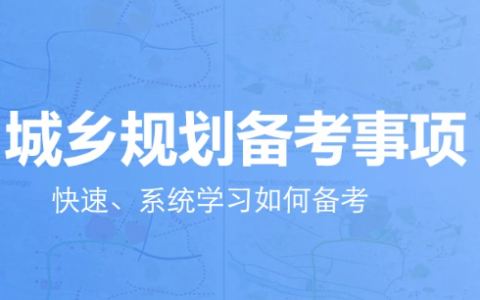 2023城乡规划师原理视频课件网盘下载 注册城乡规划师教学课程百度云