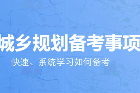 2023城乡规划师原理视频课件网盘下载 注册城乡规划师教学课程百度云