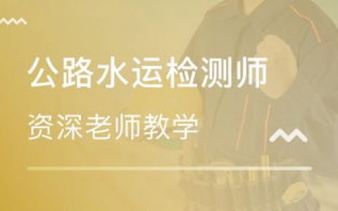 2023年公路水运试验检测道路工程视频百度云盘 试验检测师课件百度云