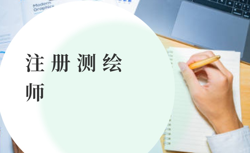 2023注册测绘师综合能力教材pdf百度云 测绘综合能力教材电子版百度网盘
