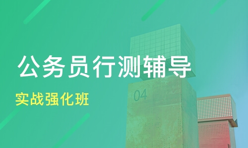 2022-2023公务员服考行测讲解视频教程百度网盘 服考行测视频推荐百度云