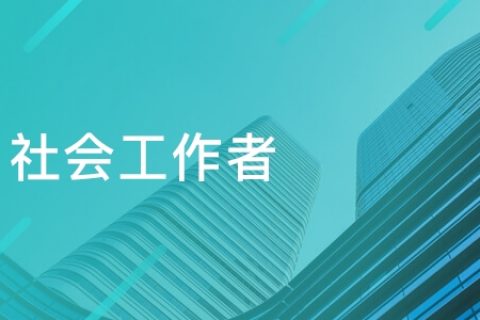社会工作实务中级2023教材电子版教程网盘 社工真题解析视频百度云