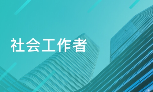 社会工作实务中级2023教材电子版教程网盘 社工真题解析视频百度云