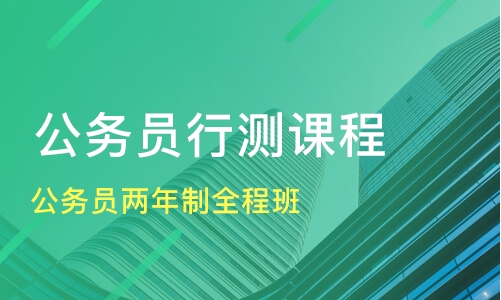 2022-2023公务员服考行测讲解视频教程百度网盘 服考行测视频推荐百度云