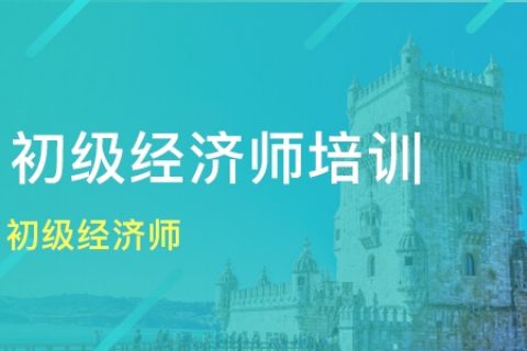 2023初级经济师教材pdf下载百度云 初级经济师网课视频资源网盘