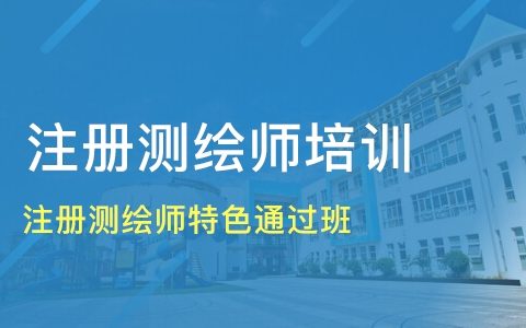 2023年注册测绘师考试课程百度云 注册测绘师基础视频讲义百度网盘